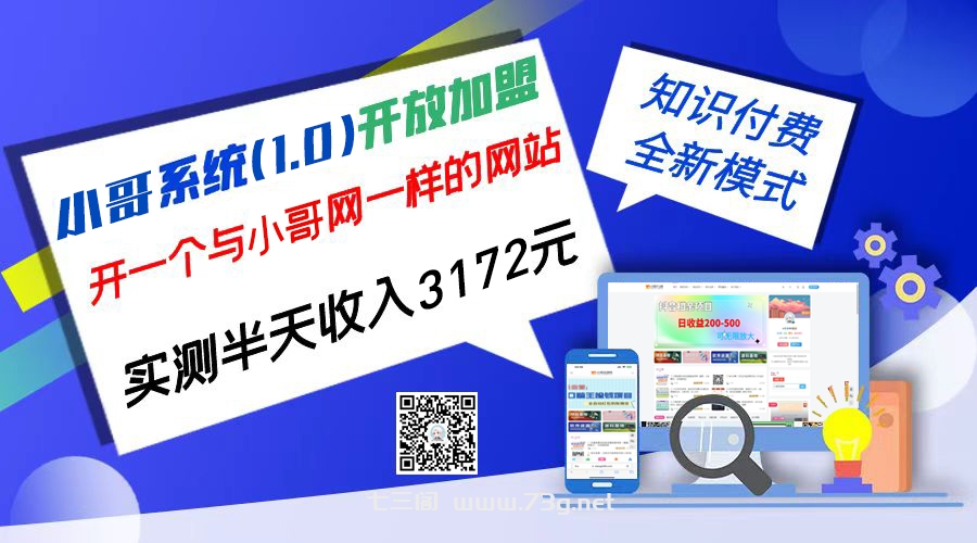 独家项目：小哥资源网开放加盟,资源免费对接实测一天收入2000+-七三阁