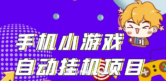 单窗口日15-20,最新PG助手小游戏挂机薅羊毛项目!￼-七三阁