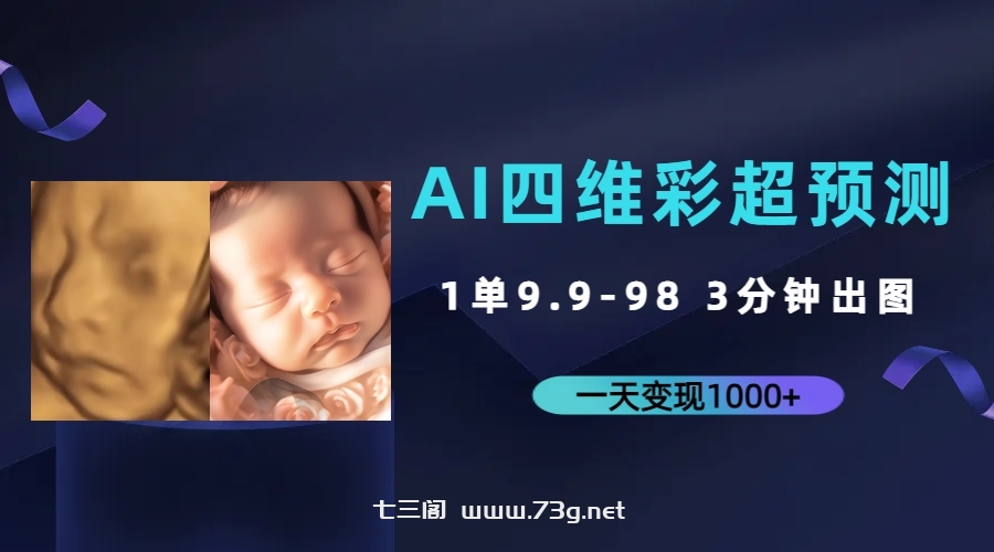 AI四维彩超预测，一单9.9-98，3分钟出图，一天变现1000+-七三阁