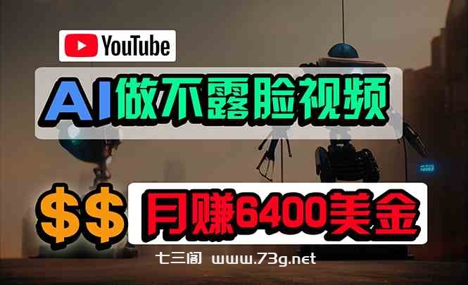 （9977期）免费AI工具做不露脸YouTube视频，6400美金月，无任何门槛，小白轻松上手-七三阁