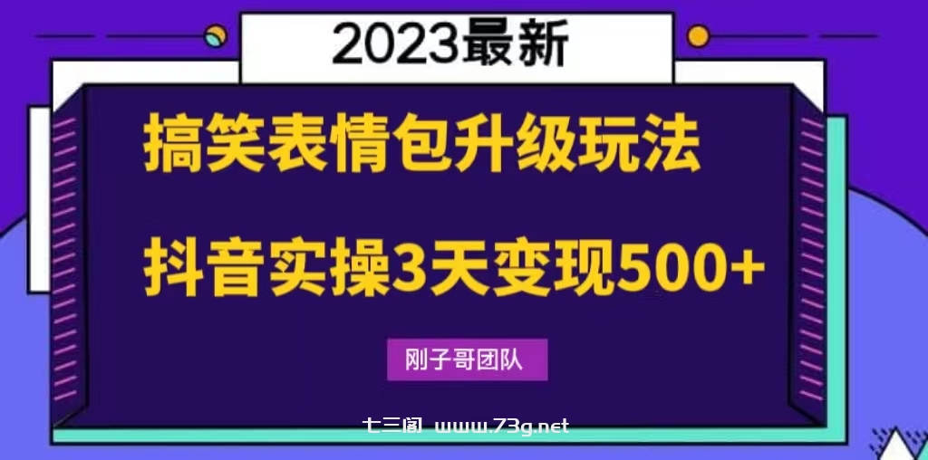 搞笑表情包升级玩法，简单操作，抖音实操3天变现500+-七三阁