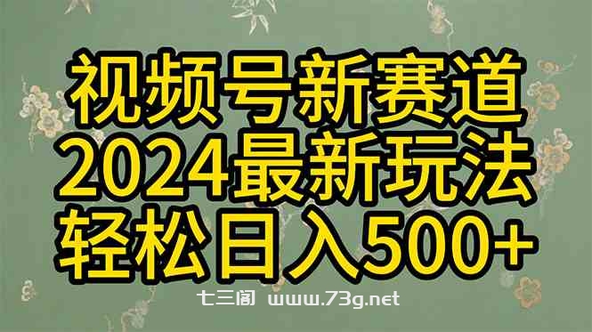 （10098期）2024玩转视频号分成计划，一键生成原创视频，收益翻倍的秘诀，日入500+-七三阁