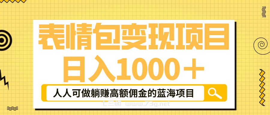 表情包最新玩法，日入1000＋，普通人躺赚高额佣金的蓝海项目！速度上车-七三阁