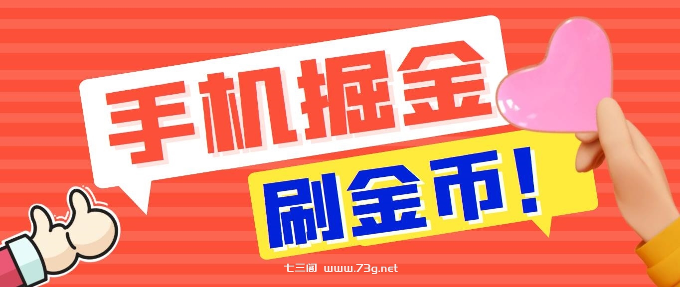 外面收费1980全平台短视频广告掘金挂机项目 单窗口一天几十【脚本+教程】-七三阁