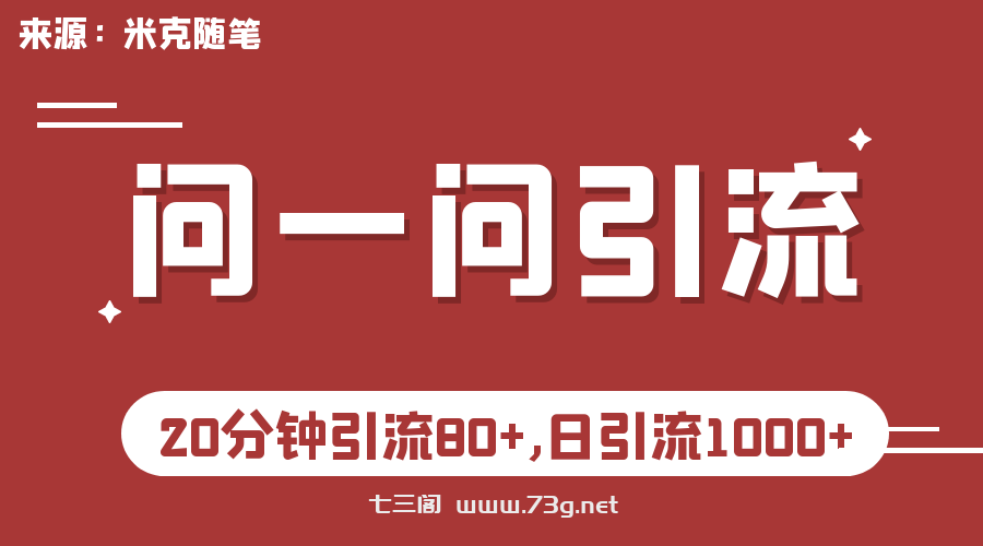 微信问一问实操引流教程，20分钟引流80+，日引流1000+-七三阁