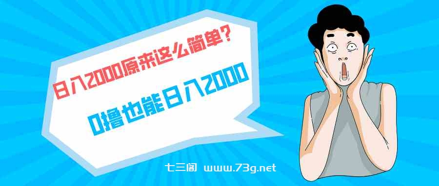 （9787期）快手拉新单号200，日入2000 +，长期稳定项目-七三阁