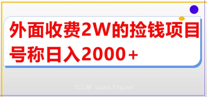 外面收费2w的直播买货捡钱项目，号称单场直播撸2000+【详细玩法教程】-七三阁