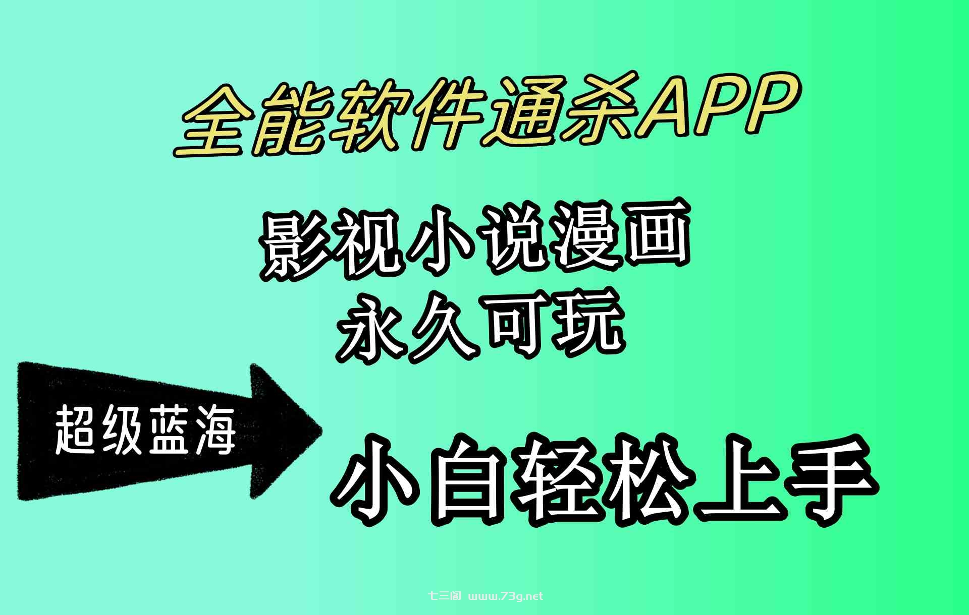 （10012期）全能软件通杀APP，影视小说漫画，轻轻松松月入3w+，永久可玩，小白轻松…-七三阁