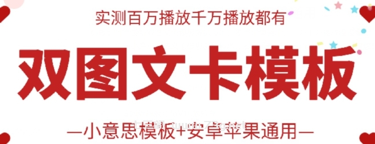 抖音最新双图文卡模板搬运技术，安卓苹果通用，百万千万播放嘎嘎爆-七三阁