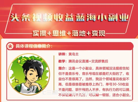 黄岛主·头条视频蓝海小领域副业项目，单号30-50收益不是问题￼-七三阁