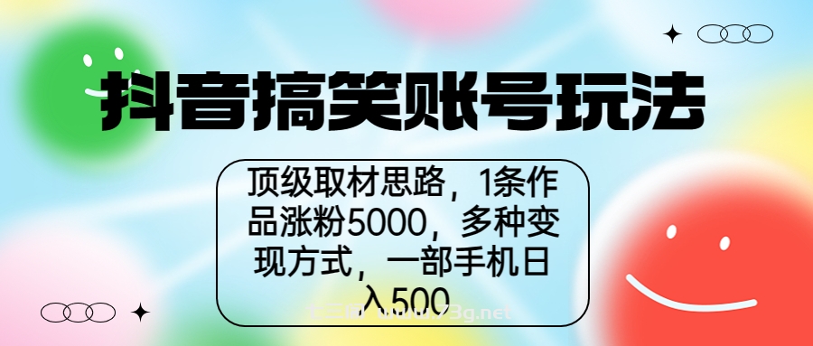 抖音搞笑账号玩法，顶级取材思路，1条作品涨粉5000，一部手机日入500-七三阁