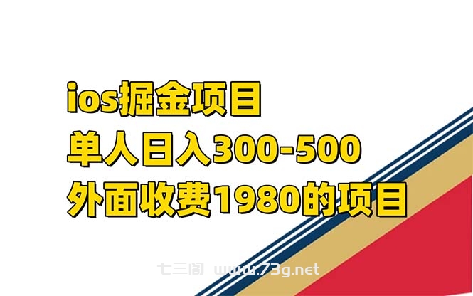 iso掘金小游戏单人 日入300-500外面收费1980的项目-七三阁