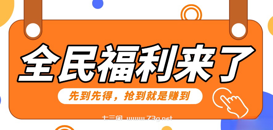 重磅福利项目：傻瓜式问卷调查，提供答案，动手就行，每天几十到200低保！-七三阁