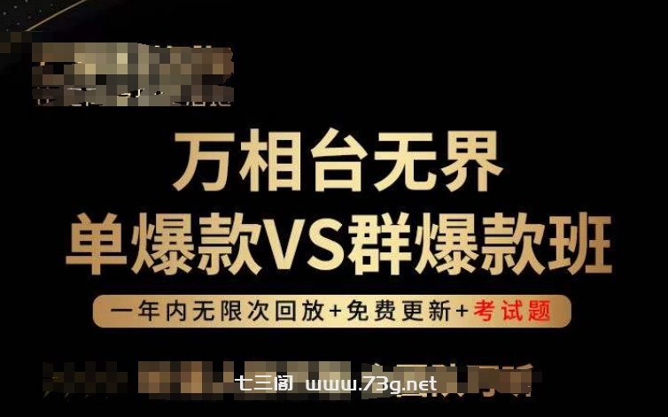 万相台无界单爆款VS群爆款班，选择大于努力，让团队事半功倍!-七三阁