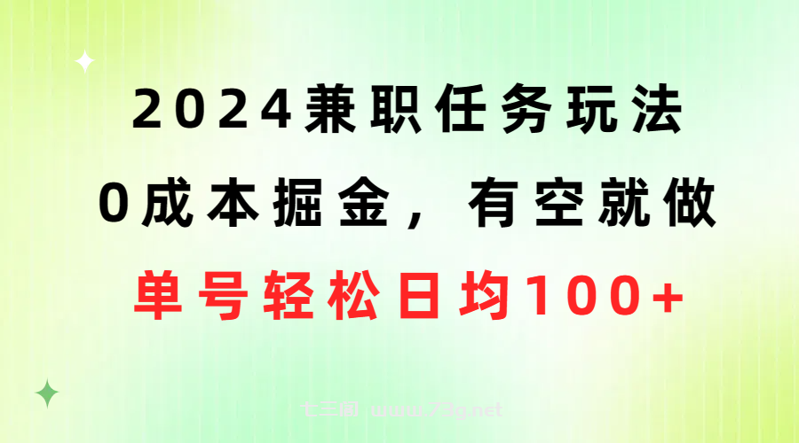 （10457期）2024兼职任务玩法 0成本掘金，有空就做 单号轻松日均100+-七三阁