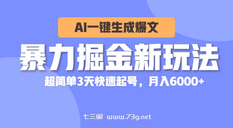 （10684期）暴力掘金新玩法，AI一键生成爆文，超简单3天快速起号，月入6000+-七三阁