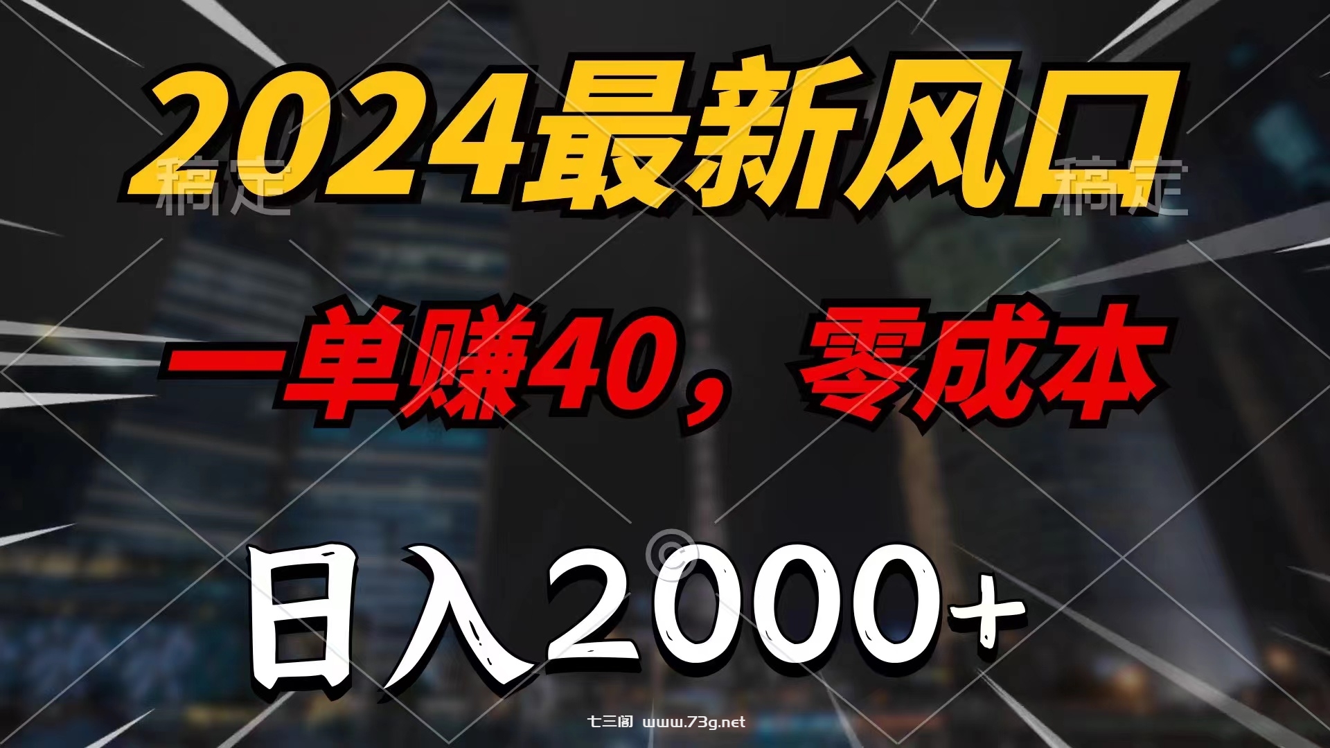 2024最新风口项目，一单40，零成本，日入2000+，小白也能100%必赚-七三阁