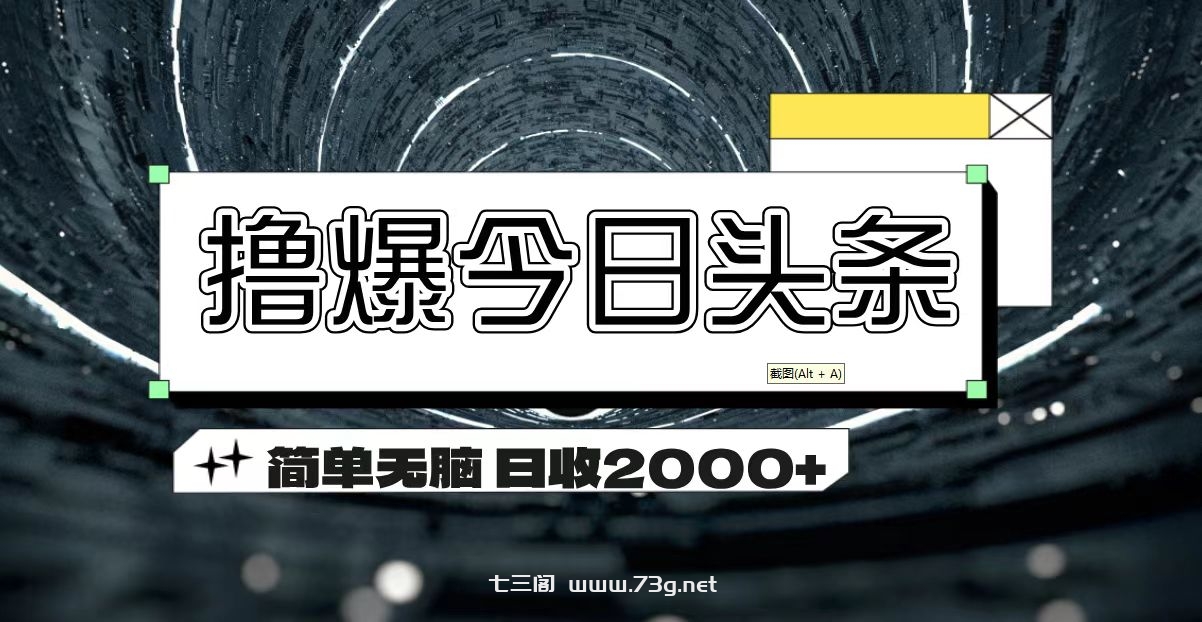 撸爆今日头条 简单无脑操作 日收2000+-七三阁