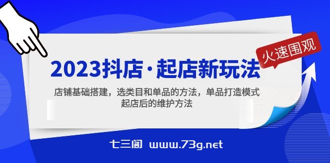 2023抖店·起店新玩法，店铺基础搭建，选类目和单品的方法，单品打造模式-七三阁