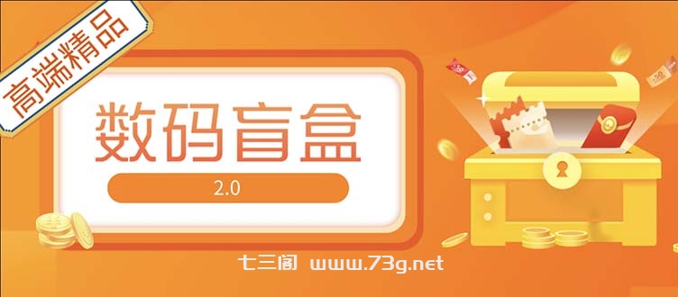 抖音最火数码盲盒4.0直播撸音浪网站搭建【开源源码+搭建教程】-七三阁