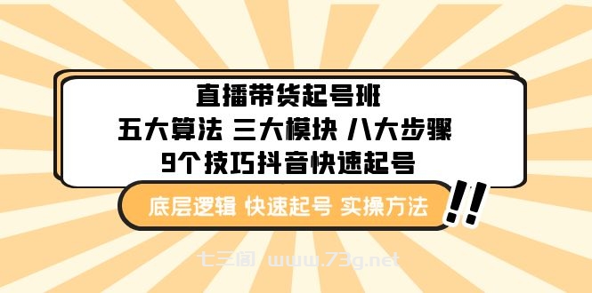 直播带货-起号实操班：五大算法 三大模块 八大步骤 9个技巧抖音快速记号-七三阁