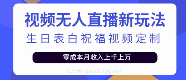 抖音无人直播新玩法 生日表白祝福2.0版本 一单利润10-20元(模板+软件+教程)-七三阁