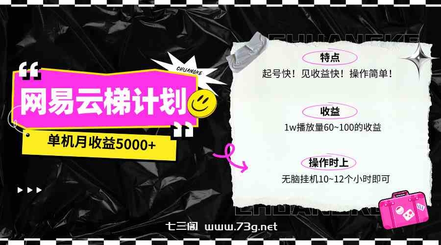 （10063期）最新网易云梯计划网页版，单机月收益5000+！可放大操作-七三阁