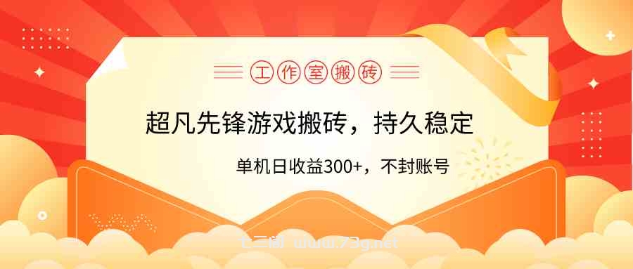 （9785期）工作室超凡先锋游戏搬砖，单机日收益300+！零风控！-七三阁