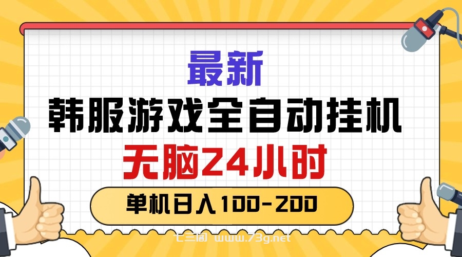 （10808期）最新韩服游戏全自动挂机，无脑24小时，单机日入100-200-七三阁