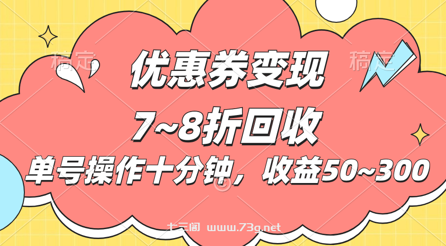 电商平台优惠券变现，单账号操作十分钟，日收益50~300-七三阁