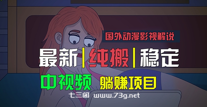 国外动漫影视解说，批量下载自动翻译，纯搬运稳定过原创，小白也能轻松…-七三阁