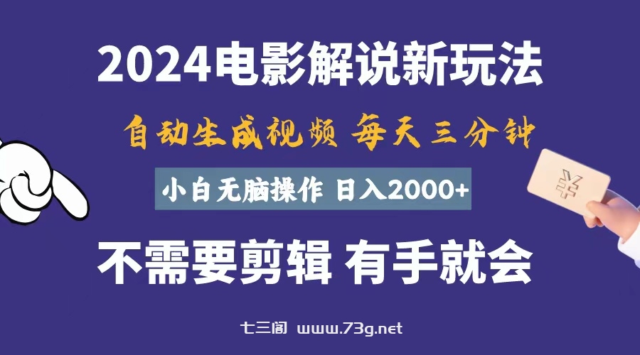 软件自动生成电影解说，一天几分钟，日入2000+，小白无脑操作-七三阁