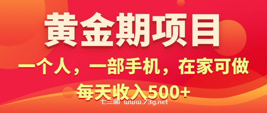 黄金期项目，电商搞钱！一个人，一部手机，在家可做，每天收入500+-七三阁