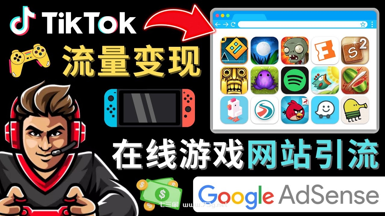 Tiktok引流到在线游戏网站赚钱的方法，只需3个步骤，快速开通一个赚钱的游戏类Tiktok账号-七三阁