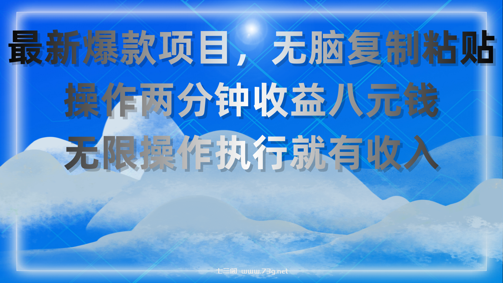 最新爆款项目，无脑复制粘贴，操作两分钟收益八元钱，无限操作执行就有收入-七三阁