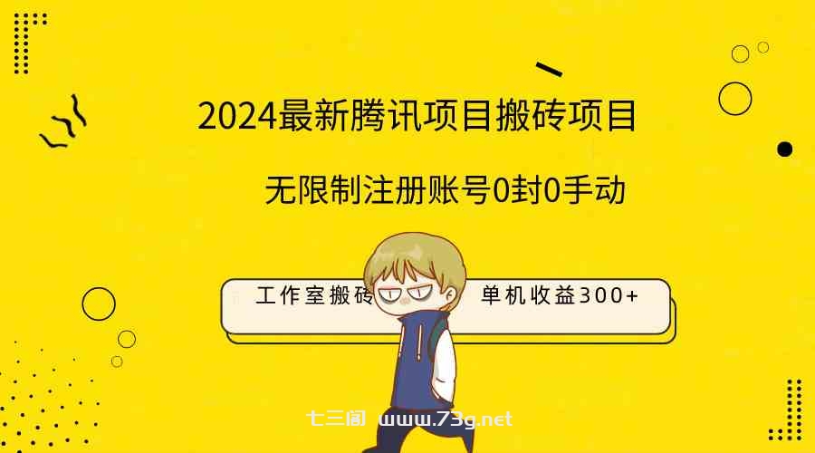 （9566期）最新工作室搬砖项目，单机日入300+！无限制注册账号！0封！0手动！-七三阁