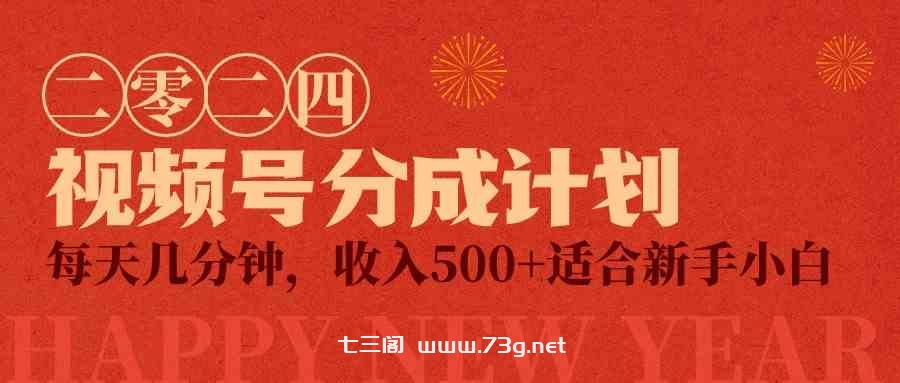 （9625期）视频号创作者分成计划，每天几分钟，收入500+，小而美项目-七三阁