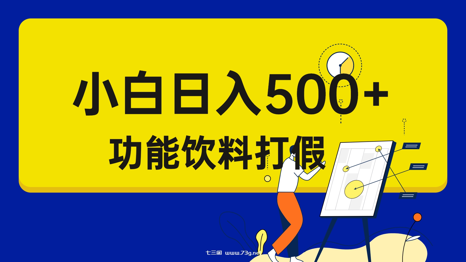 打假维权项目，小白当天上手，一天日入500+（仅揭秘）-七三阁