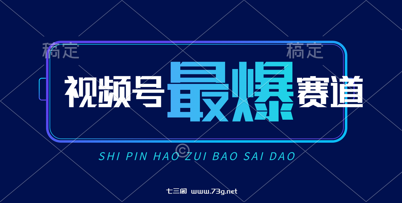 （10823期）视频号Ai短视频带货， 日入2000+，实测新号易爆-七三阁