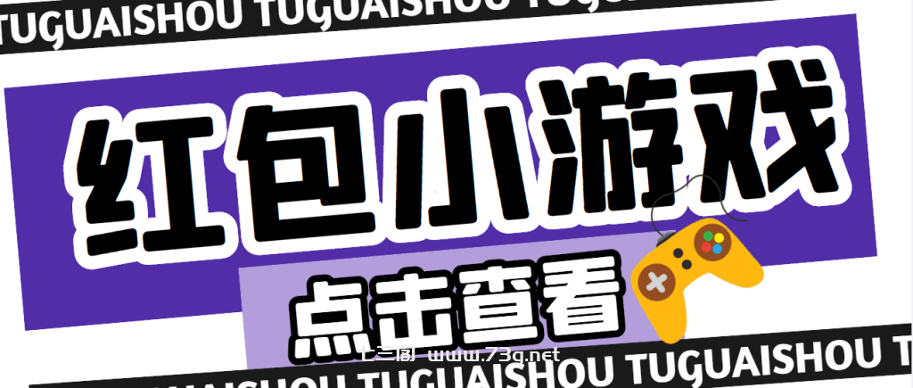 【高端精品】最新红包小游戏手动搬砖项目，单机一天不偷懒稳定60+-七三阁