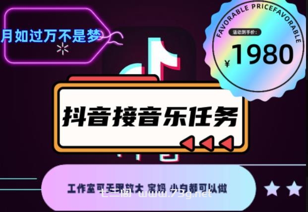 外面收费1980抖音音乐接任务赚钱项目，工作室可无限放大，宝妈小白都可以做【任务渠道+详细教程】￼￼-七三阁