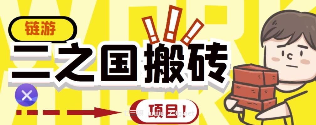 外面收费8888的链游‘二之国’搬砖项目，20开日收益400+【详细操作教程】￼-七三阁