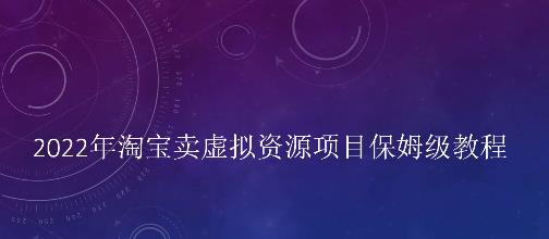 小淘2022年淘宝卖拟虚‬资源项目姆保‬级教程，适合新手的长期项目￼-七三阁