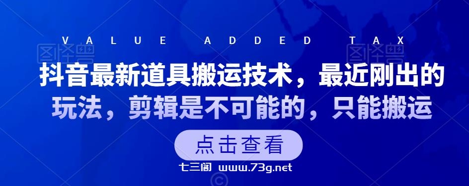 抖音最新道具搬运技术，最近刚出的玩法，剪辑是不可能的，只能搬运-七三阁