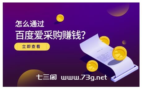 大王·怎么通过百度爱采购赚钱，已经通过百度爱采购完成200多万的销量￼-七三阁