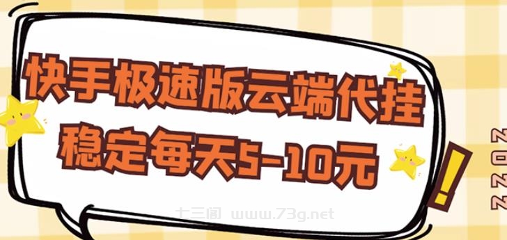 【稳定低保】快手极速版云端代挂，稳定每天5-10元￼-七三阁