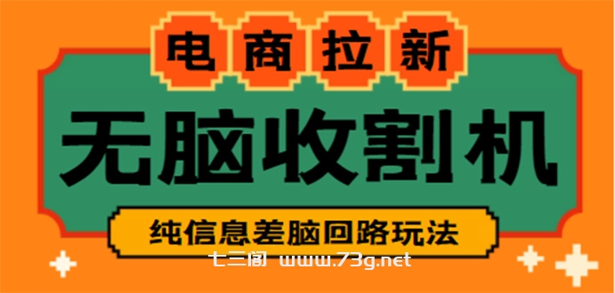 【信息差项目】外面收费588的电商拉新收割机项目【全套教程】-七三阁