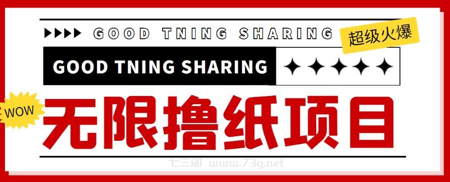 外面最近很火的无限低价撸纸巾项目，轻松一天几百+【撸纸渠道+详细教程】￼-七三阁