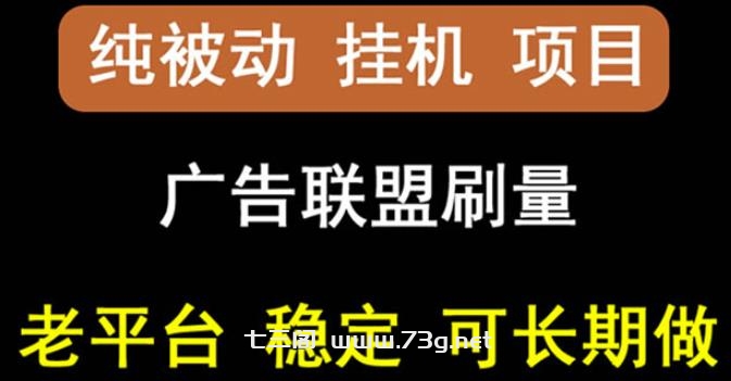 【稳定挂机】oneptp出海广告联盟挂机项目，每天躺赚几块钱，多台批量多赚些￼-七三阁