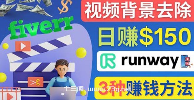 点点鼠标，日赚150美元，利用次世代视频剪辑软件Runway赚钱的3种方法￼-七三阁